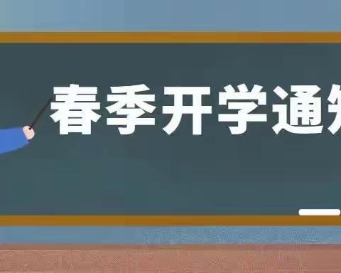 【达拉特旗南园街学校】2021年春季开学通知及安全教育告家长书！