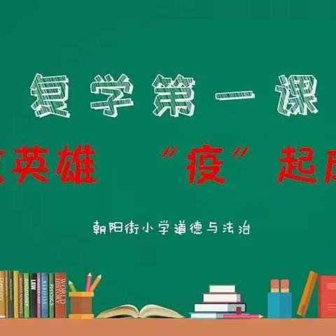 致敬英雄 “疫”起成长——记朝阳街小学道德与法治学科“复学第一课”