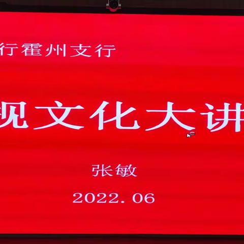 霍州支行开展内控“合规文化大讲堂”暨“警示与反思”大讨论活动