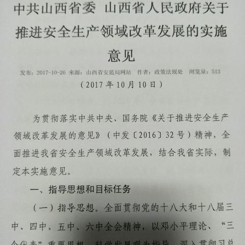 闫村学校教师学习《中共山西省委、山西省人民政府关于推进安全生产领域改革发展的实施意见》