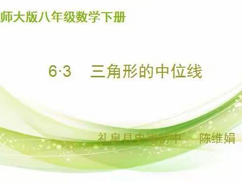 我为抗疫出“微”力(8)——史德初中数学组精品微型课