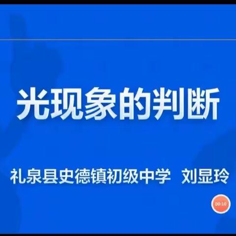 我为抗疫出“微”力(16)——史德初中理化生教研组精品微课