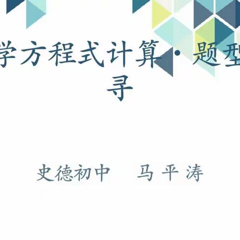 我为抗疫出“微”力(12)——史德初中理化生教研组精品微课