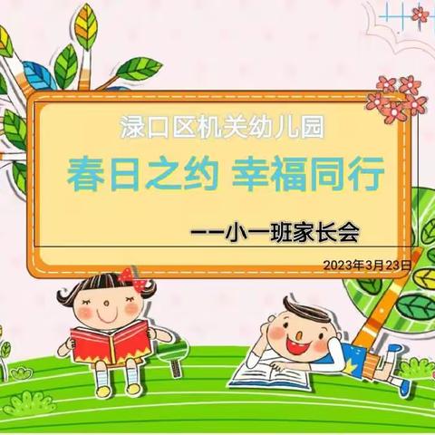 “春日之约 幸福同行”——渌口区机关幼儿园小一班家长会