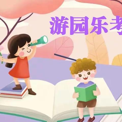 乐学闯关   乐享“双减”                林州市第六小学二年级期末综合素质测评活动