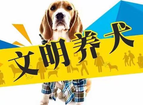文明小区   文明养犬