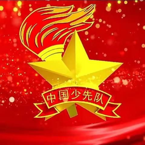 “少年有担当，未来更精彩”——2023学年鳌头镇高平小学少先队大队干部竞选活动