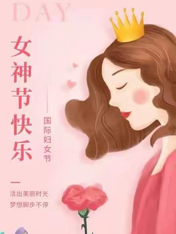 “学校工会温暖如家 五小教师幸福如花”——暨庆祝“三八妇女节”活动