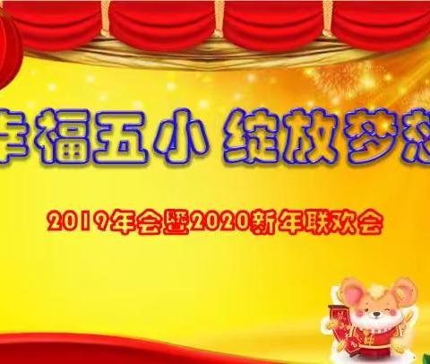 伊通镇满族第五小学校“幸福五小      绽放梦想”2019年会暨2020新年联欢会