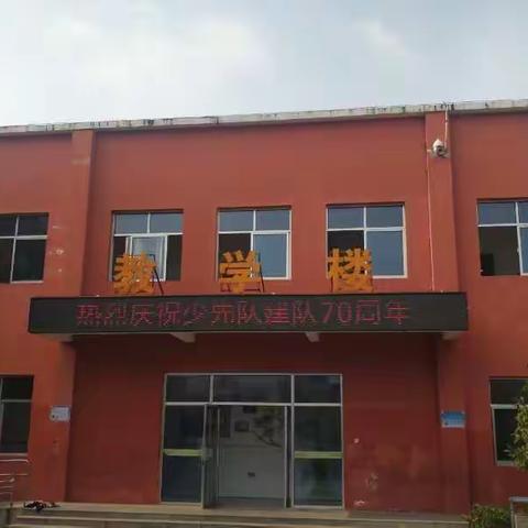 热烈庆祝少年先锋队建队70周年