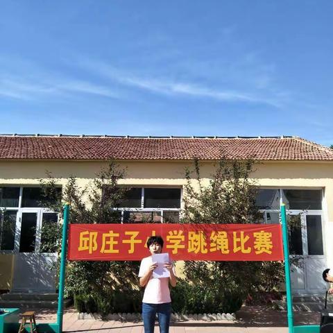 喜迎六一，舞动少年——张官屯乡邱庄子小学跳绳比赛