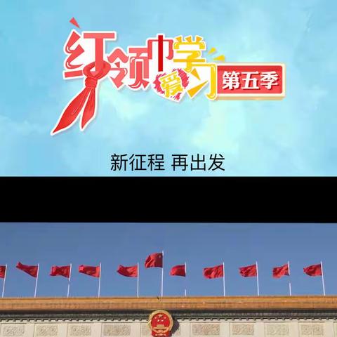 石岭镇中心小学校 红领巾爱学习特辑一一新征程再出发主题中队会活动