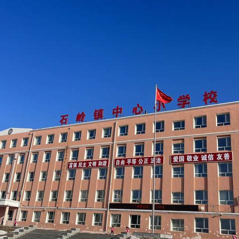 养成良好的学习习惯  做优秀的小学生——石岭镇中心小学校第十四周主题升旗仪式