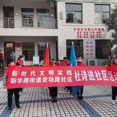 全民吟诵经典 共享诗意人生——新华路街道货场路社区组织开展新时代文明实践“杜诗进社区”活动