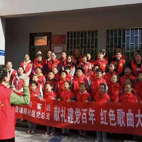 【学党史 唱红歌 让党史教育声入人心】新华路街道货场路社区党总支举办“红色歌曲大家唱”快闪活动