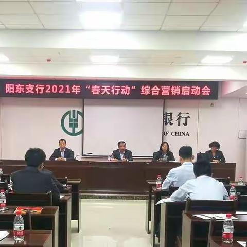 【阳江党建“支部堡垒”品牌之固本强基】阳东支行召开2021年“春天行动”综合营销活动启动会