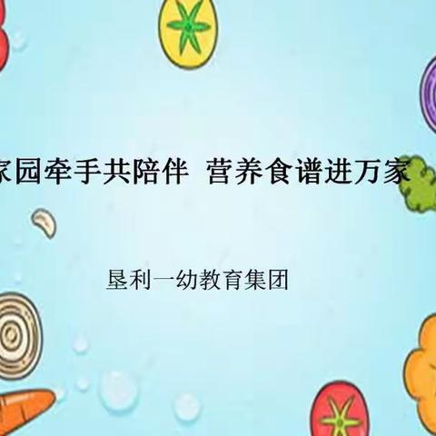 垦利一幼教育集团“家园牵手共陪伴，营养食谱进万家” （第十期)