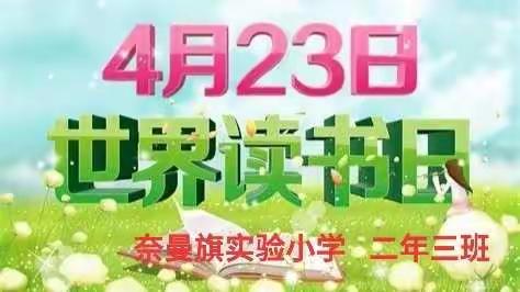 世界读书日读世界最美的书——奈曼旗实验小学二年三班读书汇报