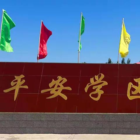 “齐聚云端话教研，互相学习共成长”——平安学区数学学科线上教研活动