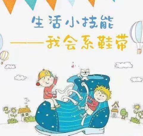 金川区第一幼儿园“童抗疫，趣宅家”亲子活动指导——生活技能《系鞋带》