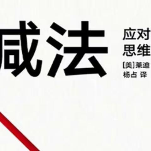 【读《减法》随笔】