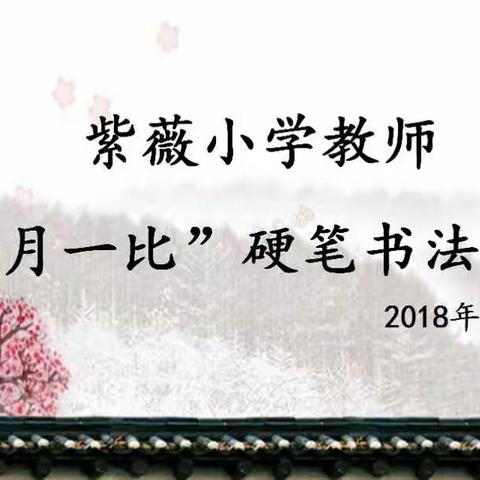 紫薇小学教师“一月一比”硬笔书法比赛