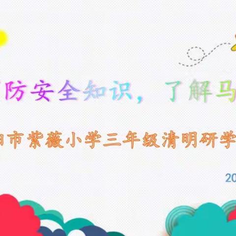 学习消防安全知识，了解马氏家训——安阳市紫薇小学三年级清明节研学活动