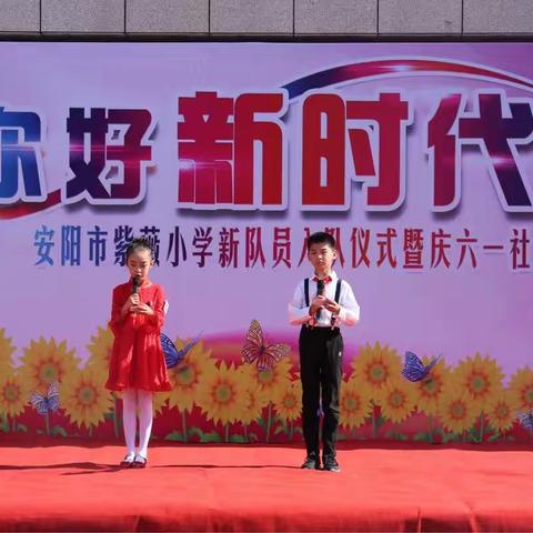 你好！新时代———安阳市紫薇小学新队员入队仪式暨庆六一社团汇演