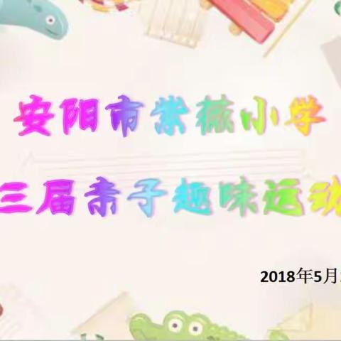 安阳市紫薇小学第三届亲子趣味运动会