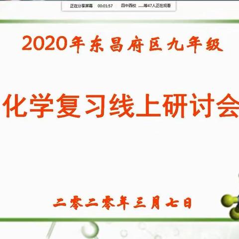 停课不停研    坚守必能共克时艰——2020年春东昌府区九年级化学教学线上研讨会