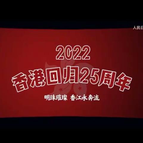 观香港传奇，童是一家人——洋浦第一小学二年级组庆香港回归25周年活动纪实