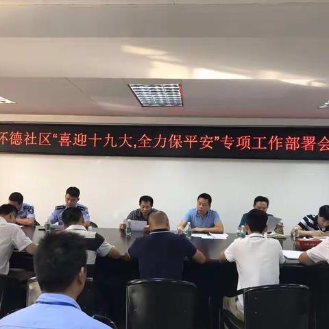 怀德社区喜迎十九大安保工作部署情况汇报