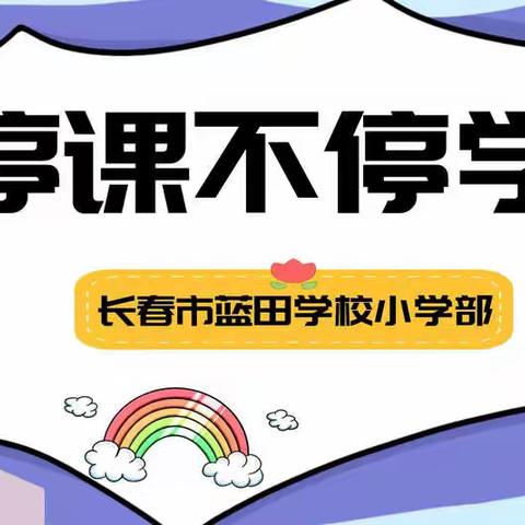 【宽城区•长春市蓝田学校小学部】以“艺”战疫，向美而行——美术学科线上教学纪实