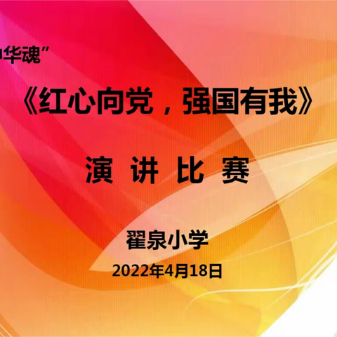 翟泉小学“中华魂”《红心向党，强国有我》 演讲比赛