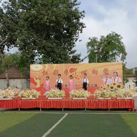 孟津区平乐镇翟泉小学2022年六一艺术节