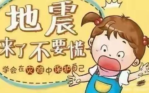 【防震演练 🌈安全“童”行】丰溪街道中心幼儿园防震演练