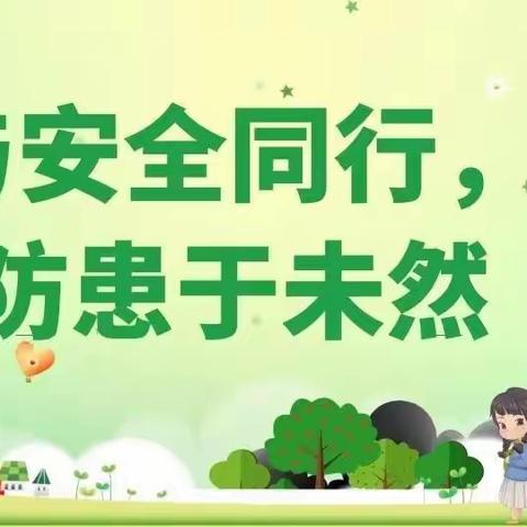 【综治安全】与安全同行 防患于未然——广丰区丰溪街道中心幼儿园开展安全系列活动