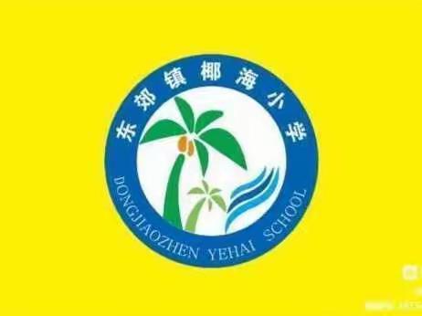 东郊镇椰海小学2022年国庆节放假通知及温馨提示