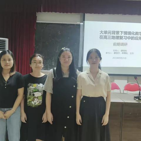 大单元背景下情境化教学在高三地理复习中的应用——前期调研活动