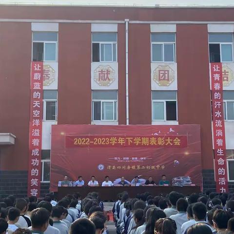 滑县四间房镇第二初级中学2022年——2023年表彰大会