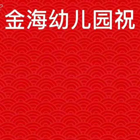 欢庆国庆，童心飞扬——金海幼儿园~国庆节美篇