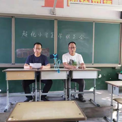 厉兵秣马  ，厚积薄发。____2020年8月29日超化小学开学演练！