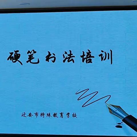 夯实基本功，提升教师专业素养——迁安市特殊教育学校教师硬笔书法培训