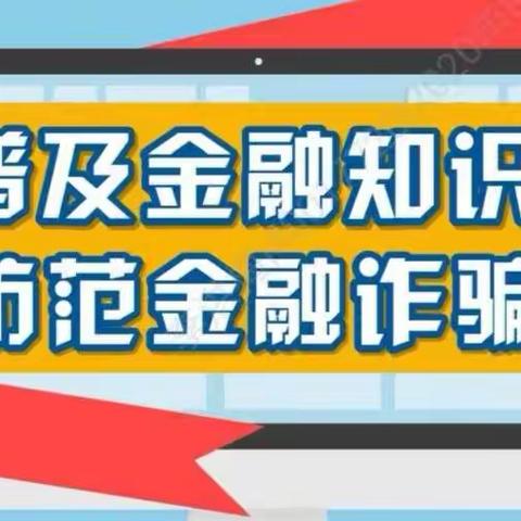 中信银行伊犁分行“防范电信诈骗 普及金融知识”小课堂