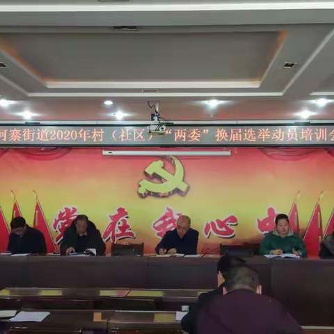 提前谋划破难题  严把关口重实效——何寨街道全面完成村（社区）党组织换届选举工作