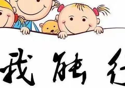 快乐劳动，幸福成长——小太阳幼儿园中一班劳动技能大比拼