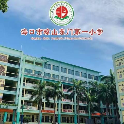 海口市琼山东门第一小学师德师风整治暨能力提升培训学习系列活动（三）