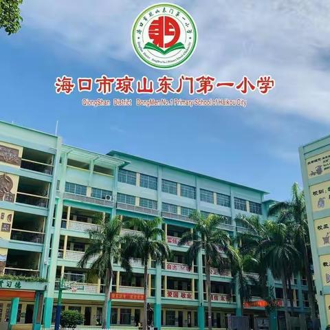 海口市琼山东门第一小学师德师风整治暨能力提升培训学习系列活动（六）