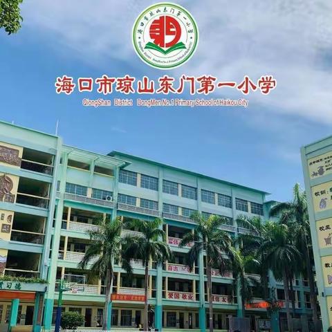 海口市琼山东门第一小学党支部学习贯彻习近平总书记在海南重要讲话精神