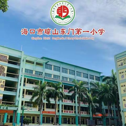 海口市琼山东门第一小学师德师风整治暨能力提升培训学习系列活动（二）